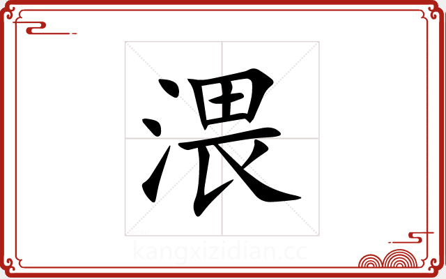 渨 渨