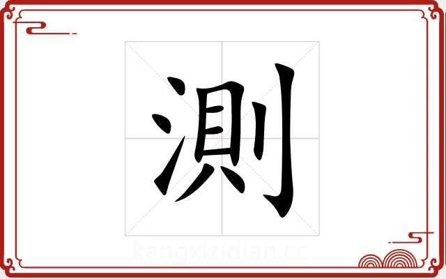 測 測