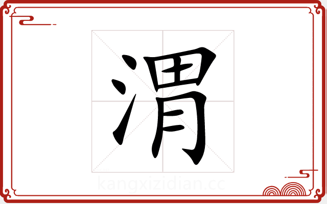 渭 渭