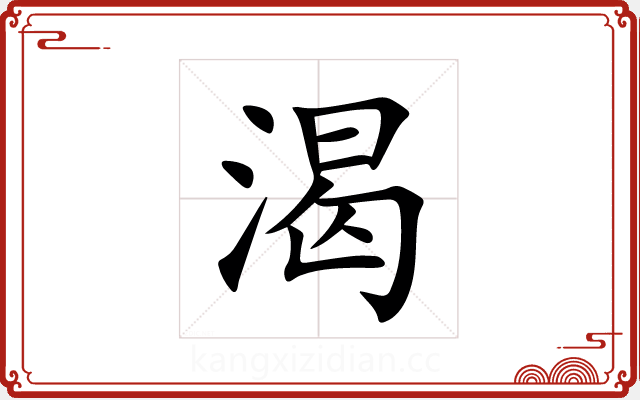 渴 渴
