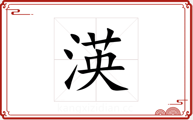 渶 渶
