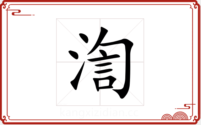 渹 渹