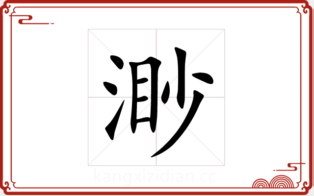渺 渺