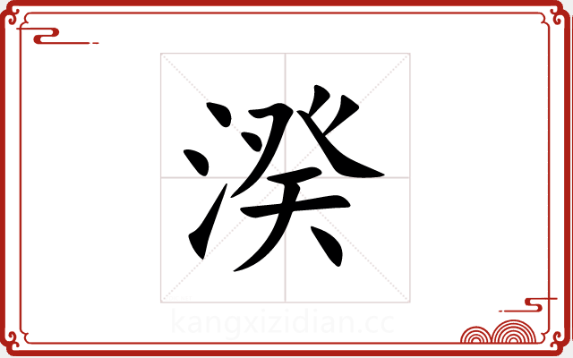 湀 湀