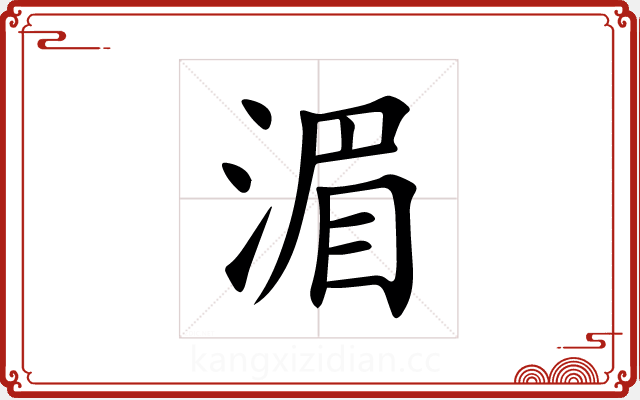 湄 湄