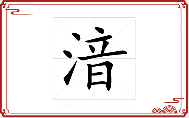 湆 湆