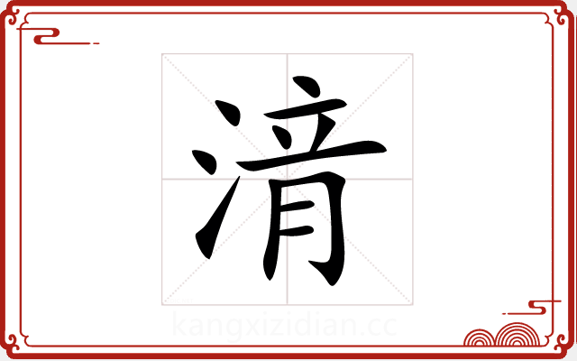 湇 湇