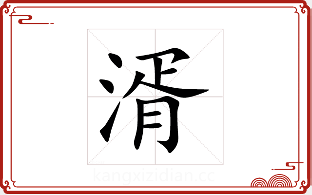 湑 湑