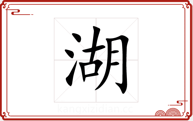 湖 湖
