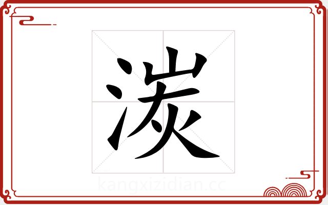 湠 湠