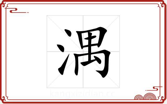 湡 湡