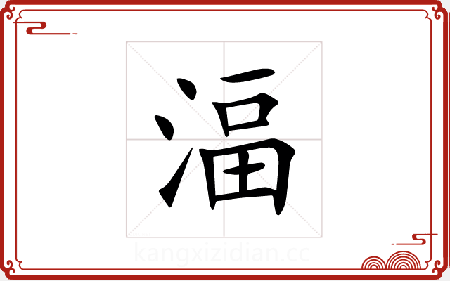 湢 湢
