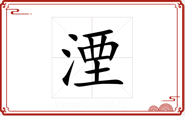 湮 湮