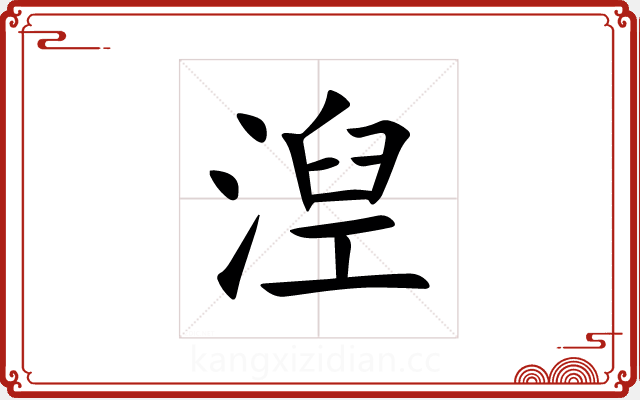 湼 湼