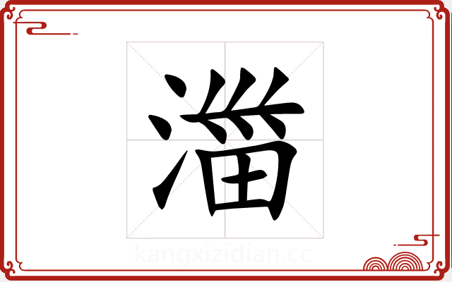 湽 湽