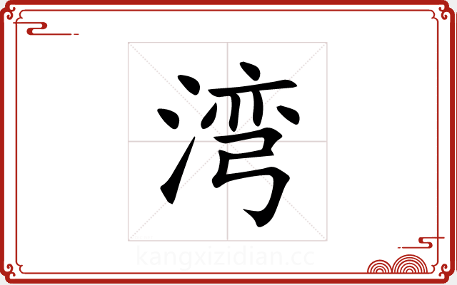 湾 湾