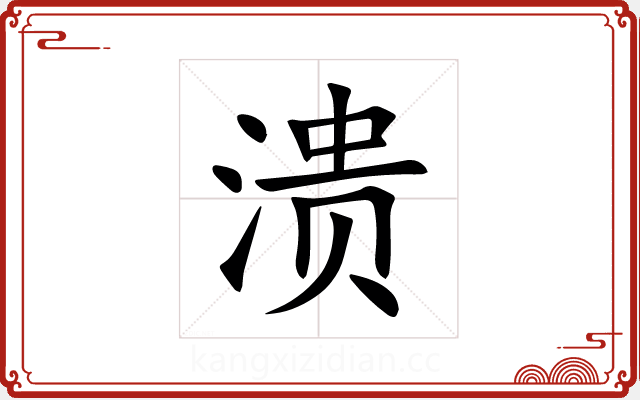 溃 溃