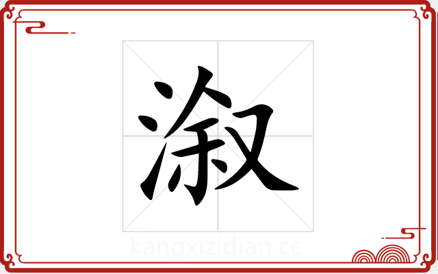 溆 溆