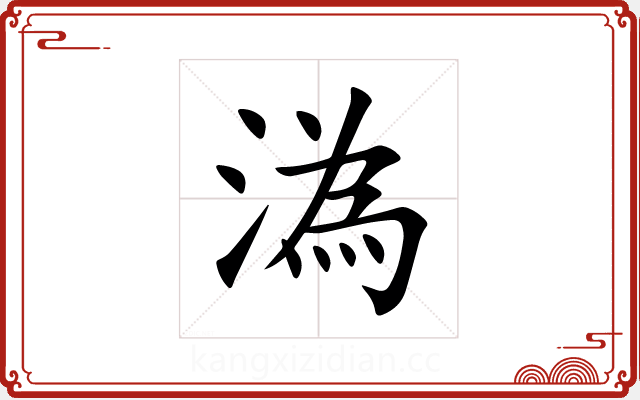 溈 溈