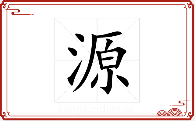 源 源