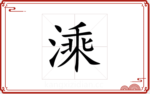 溗 溗