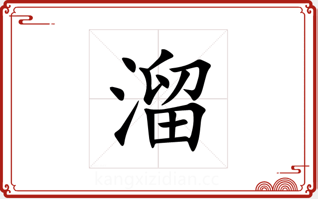 溜 溜