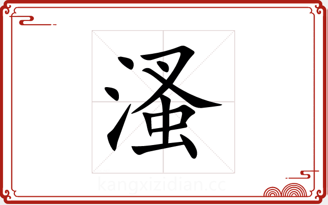 溞 溞