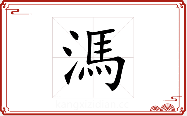 溤 溤
