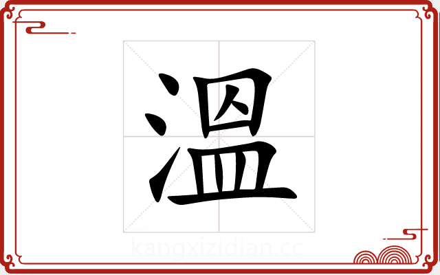 溫 溫