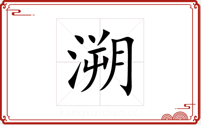 溯 溯