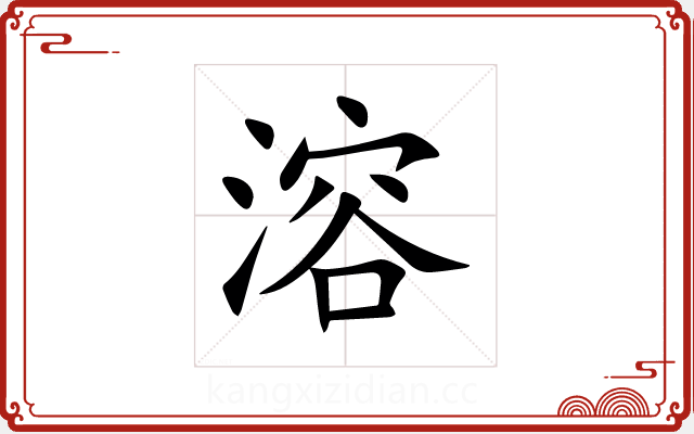 溶 溶