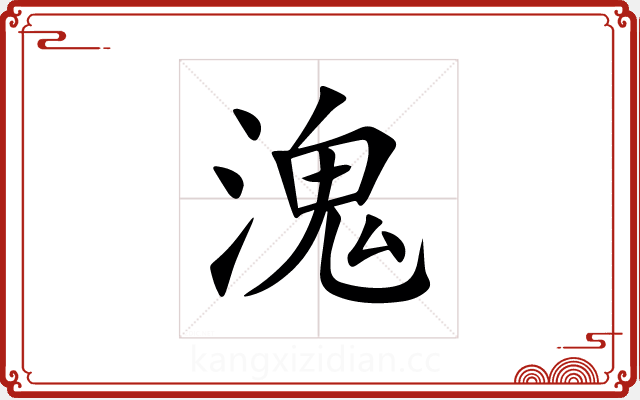 溾 溾