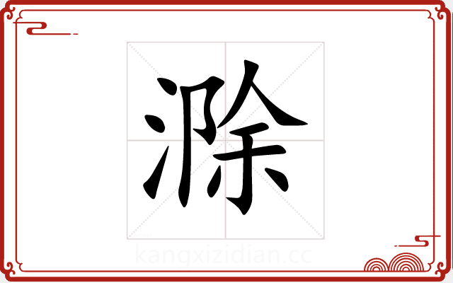 滁 滁