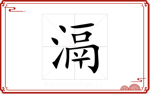 滆 滆