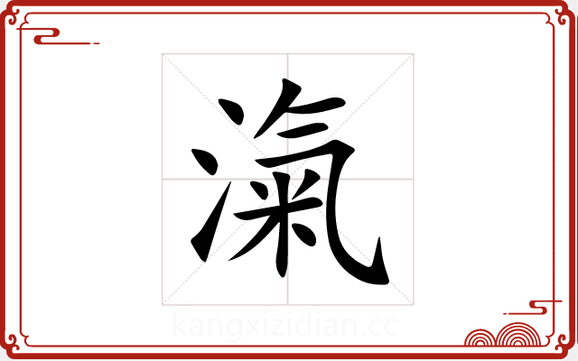 滊 滊