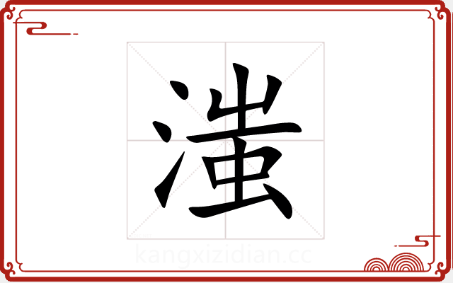 滍 滍