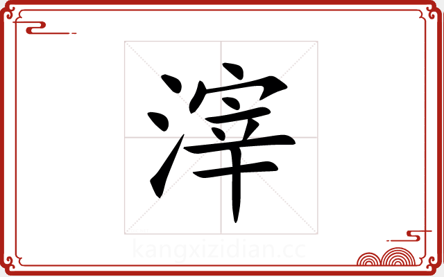 滓 滓