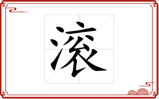 滚 滚