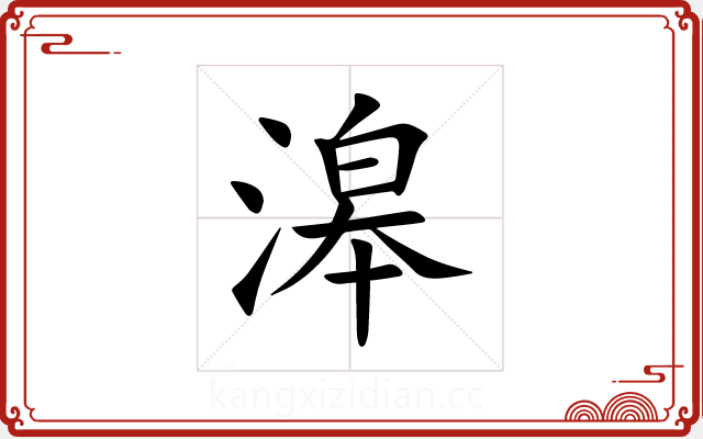 滜 滜