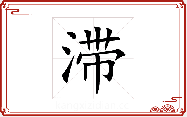 滞 滞