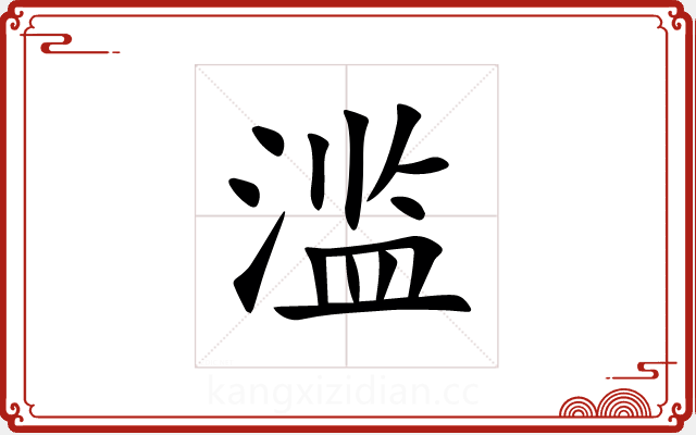 滥 滥