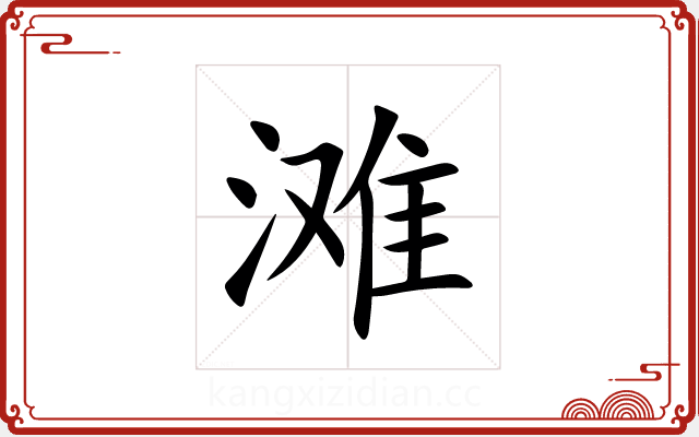滩 滩