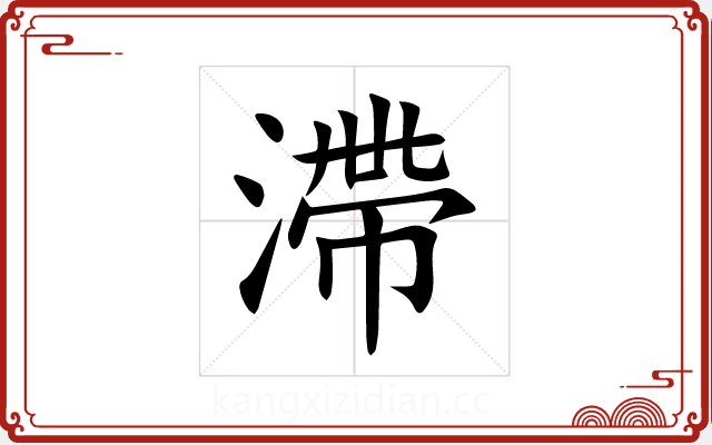 滯 滯