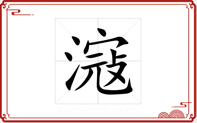 滱 滱