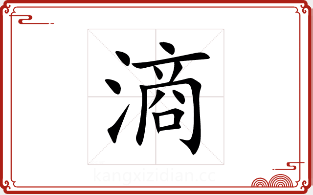 滳 滳