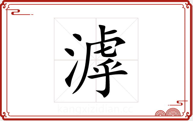 滹 滹