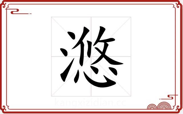 滺 滺
