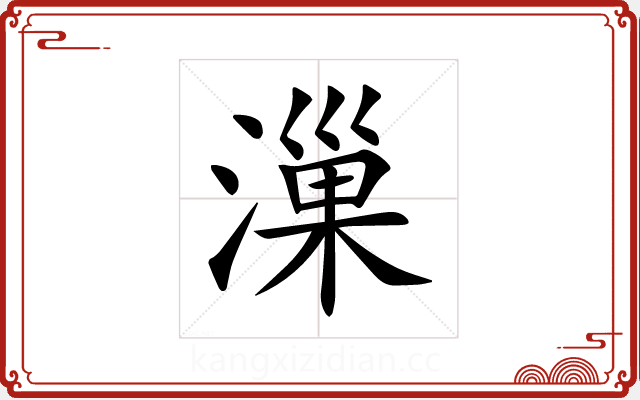 漅 漅