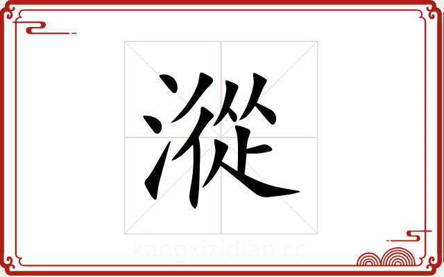 漎 漎