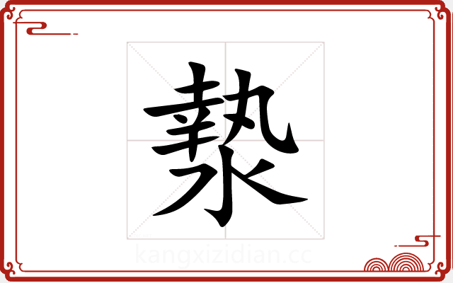 漐 漐